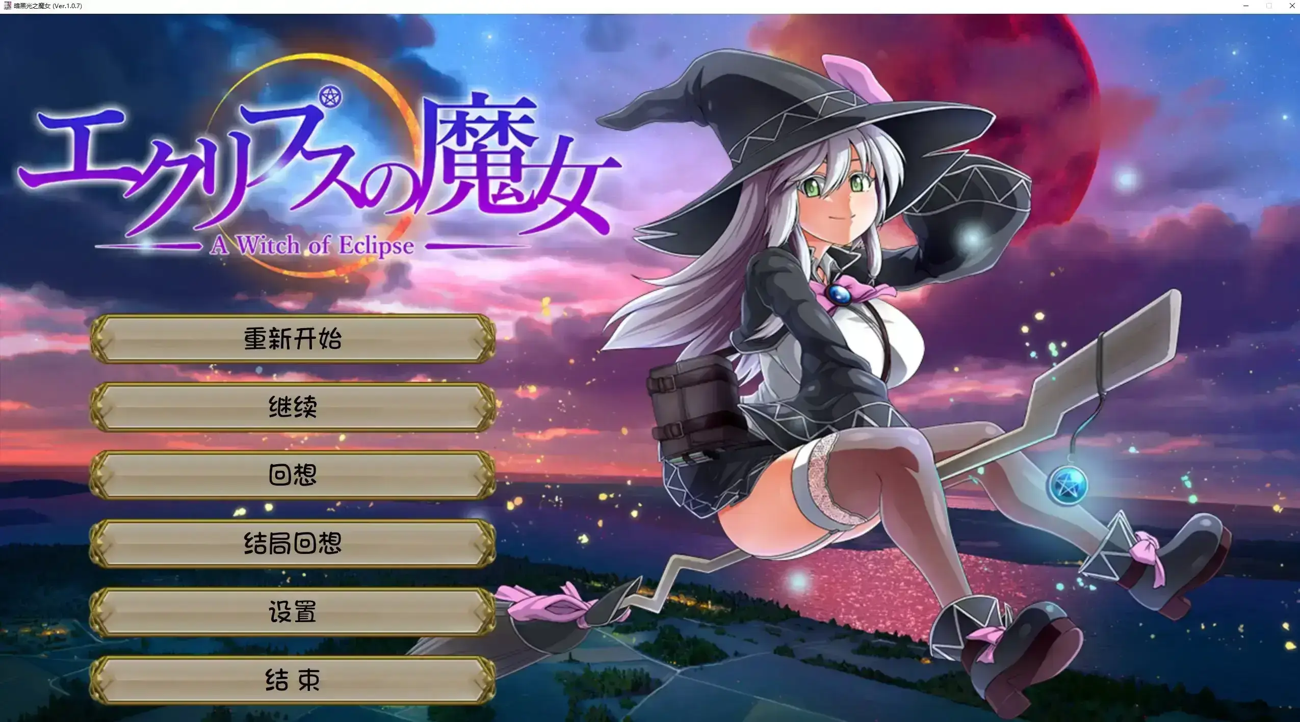 [AI翻译] 月蚀之魔女\エクリプスの魔女 v1.0.7