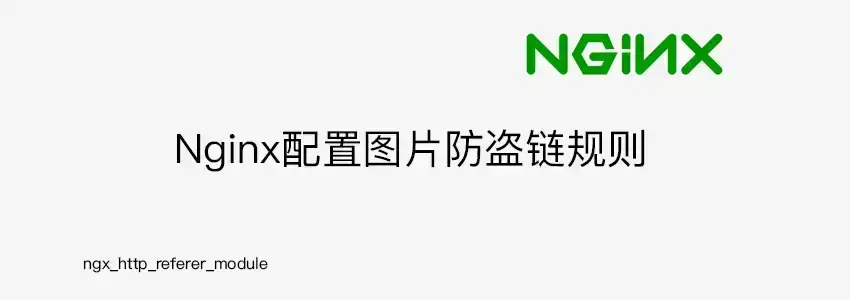 nginx图片防盗链完整设置